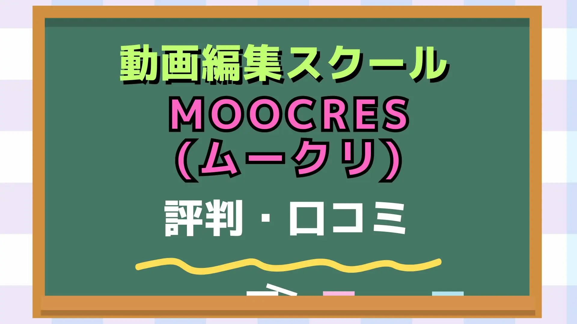 MOOCRES(ムークリ)のアイキャッチ画像