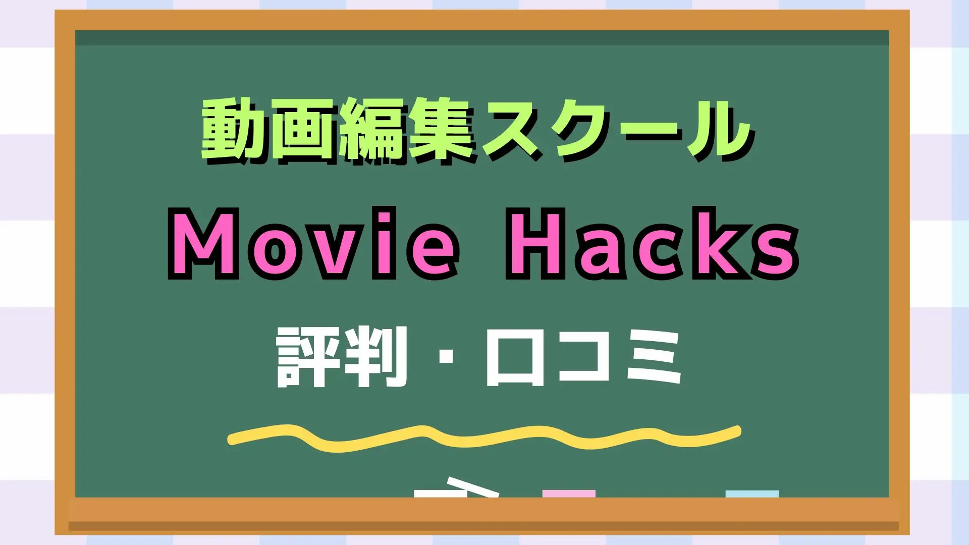 Movie Hacksのアイキャッチ画像
